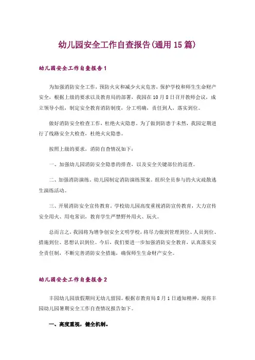 幼儿园安全工作自查报告(通用15篇)