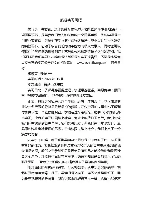 旅游实习周记