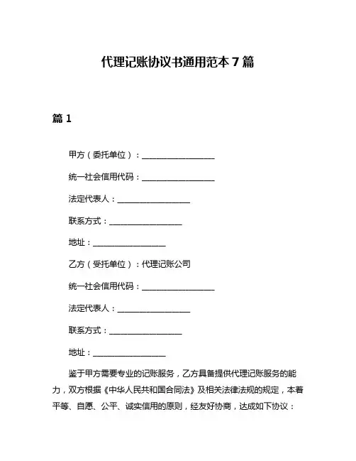 代理记账协议书通用范本7篇