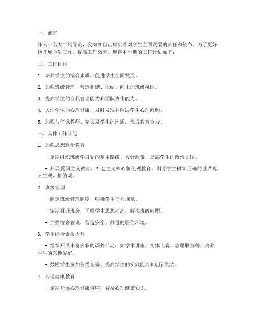 大二辅导员个人工作计划