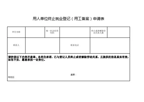 用人单位终止就业登记(用工备案)申请表