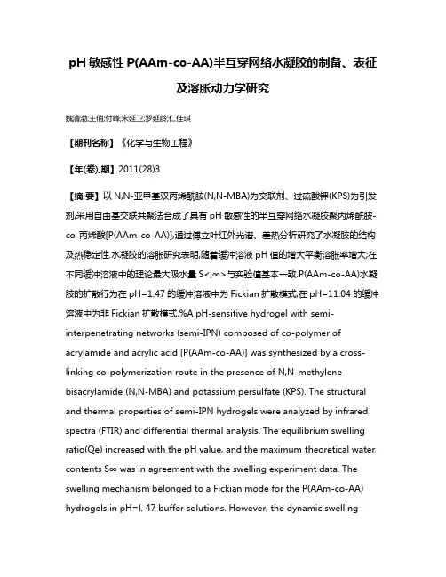 pH敏感性P(AAm-co-AA)半互穿网络水凝胶的制备、表征及溶胀动力学研究