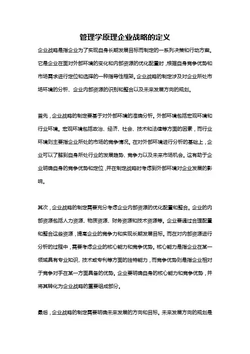 管理学原理企业战略的定义