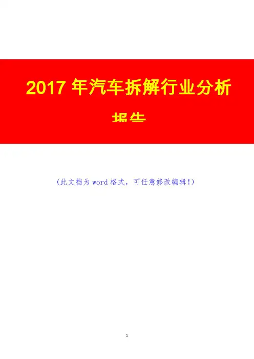 2017年汽车拆解行业分析报告