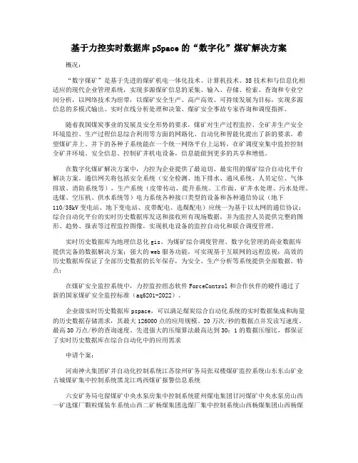 基于力控实时数据库pSpace的“数字化”煤矿解决方案