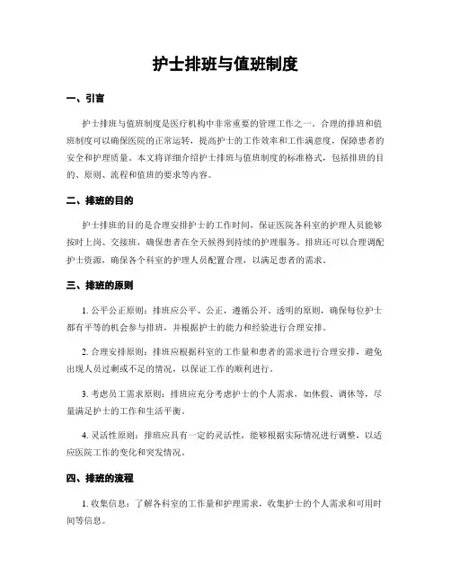 护士排班与值班制度