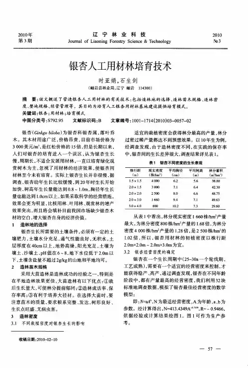 银杏人工用材林培育技术