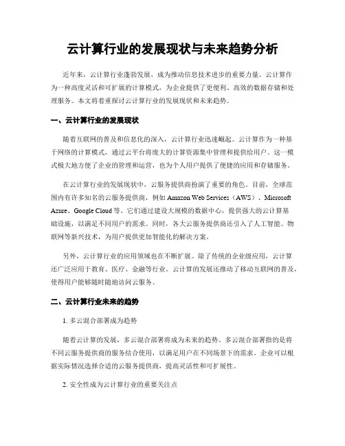 云计算行业的发展现状与未来趋势分析