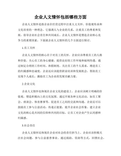 企业人文情怀包括哪些方面