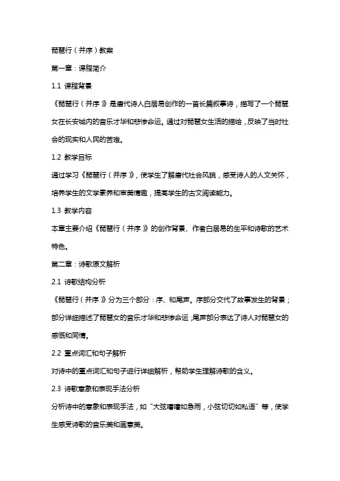 琵琶行(并序)教案