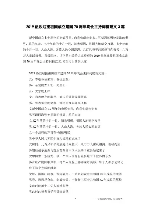 2019热烈迎接祖国成立建国70周年晚会主持词稿范文3篇