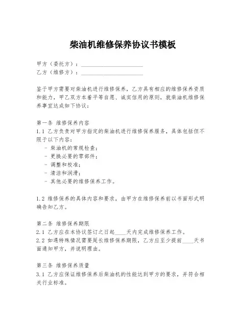 柴油机维修保养协议书模板