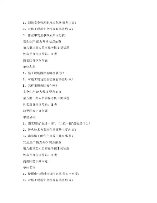 三类人员实操考核B类试题文件doc