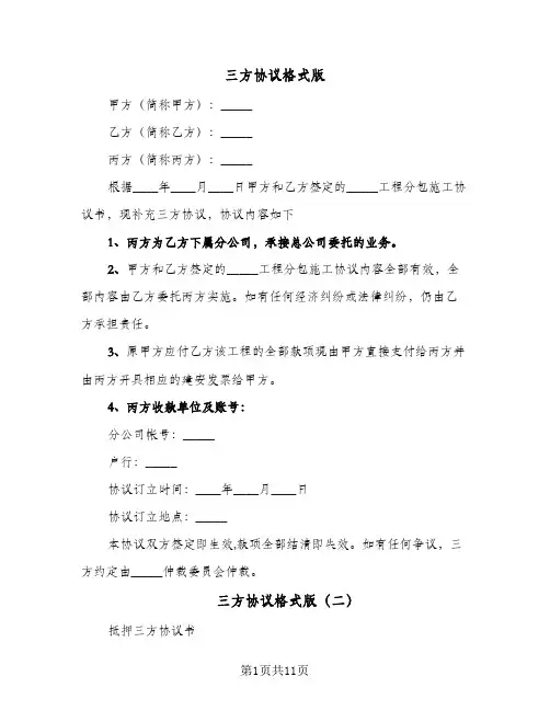 三方协议格式版(六篇)
