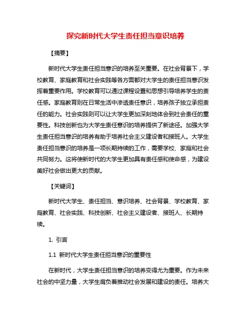 探究新时代大学生责任担当意识培养