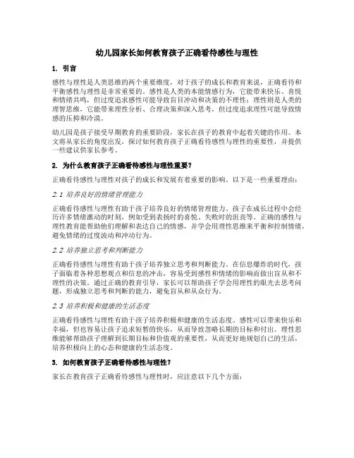 幼儿园家长如何教育孩子正确看待感性与理性