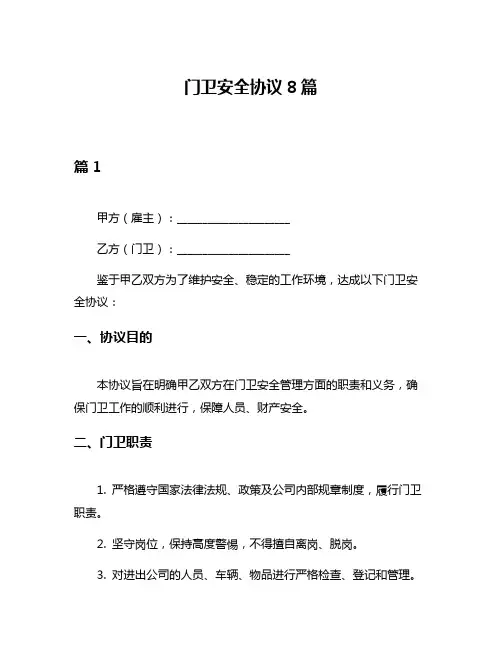 门卫安全协议8篇