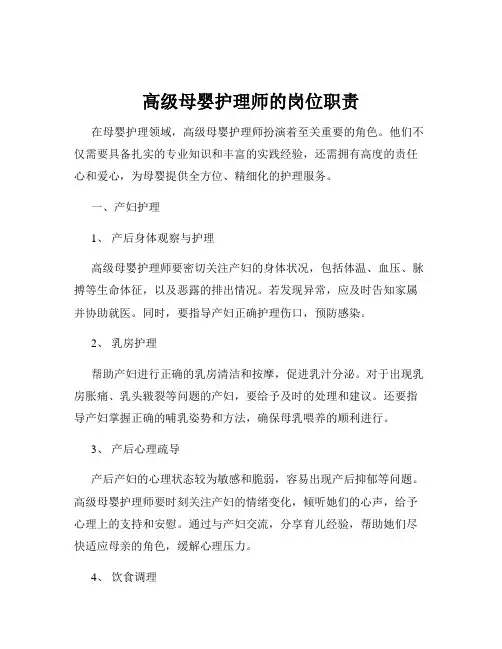 高级母婴护理师的岗位职责