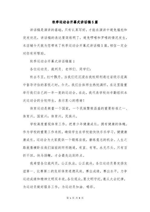 秋季运动会开幕式讲话稿5篇