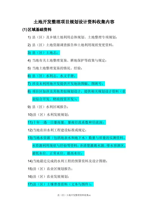 土地整理项目规划设计资料应该收集的内容