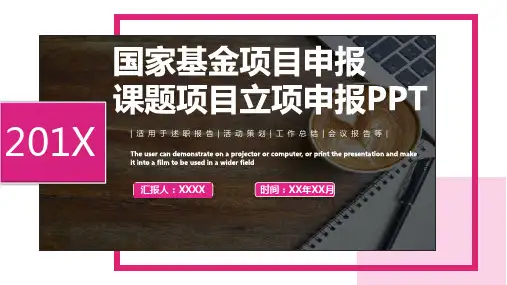 国家基金项目申报课题项目立项申报PPT