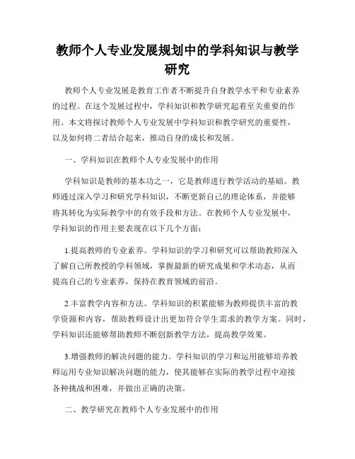 教师个人专业发展规划中的学科知识与教学研究