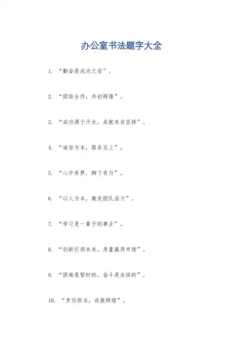 办公室书法题字大全