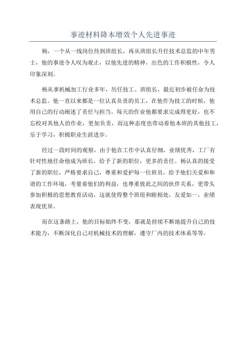 事迹材料降本增效个人先进事迹