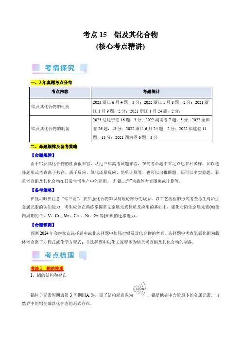 考点15 铝及其化合物(核心考点精讲)-备战2025年高考化学一轮复习(全国通用)