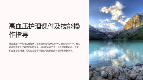 高血压护理课件及技能操作指导