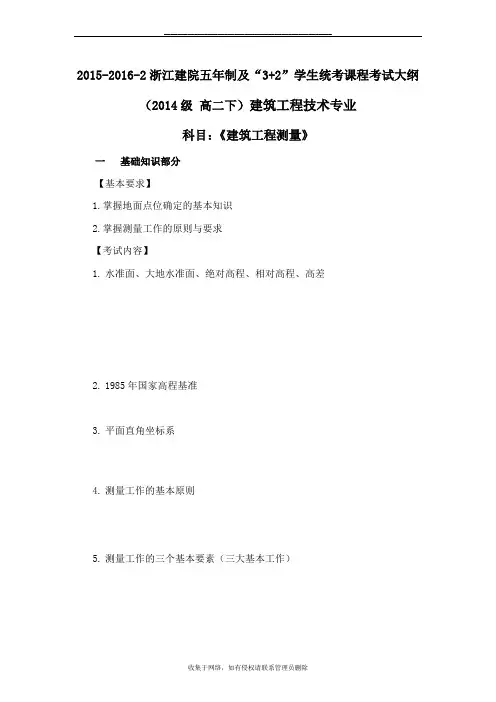 最新《建筑工程测量》考试大纲