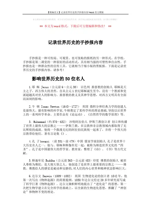 【精编范文】记录世界历史的手抄报内容-word范文模板 (7页)