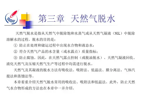 天然气脱水第三章.ppt