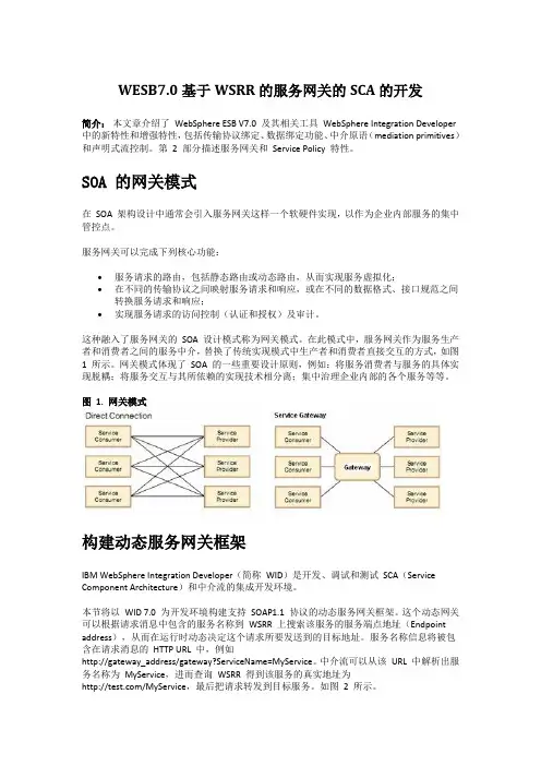 WESB7.0基于WSRR的服务网关的SCA的开发