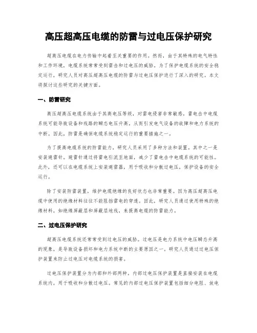 高压超高压电缆的防雷与过电压保护研究