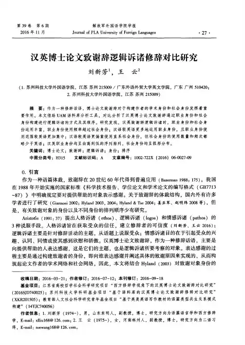 汉英博士论文致谢辞逻辑诉诸修辞对比研究