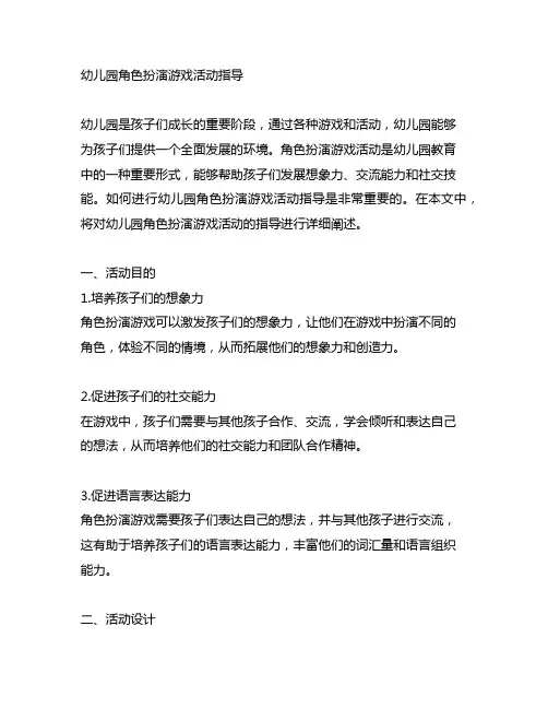 幼儿园角色扮演游戏活动指导 幼儿园活动