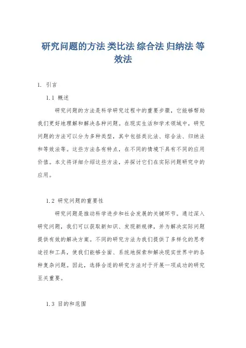 研究问题的方法 类比法 综合法 归纳法 等效法