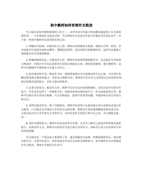 初中教师如何有效作文批改