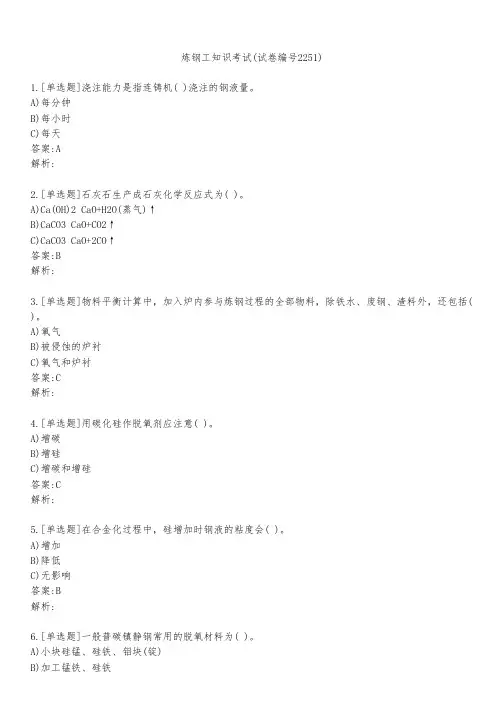 炼钢工知识考试(试卷编号2251)