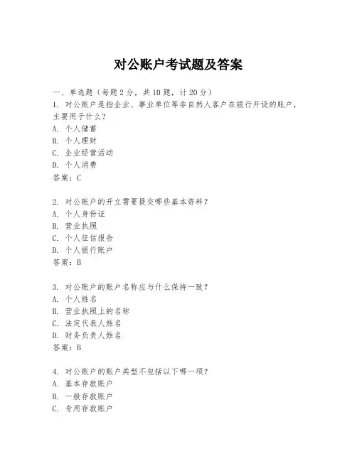 对公账户考试题及答案