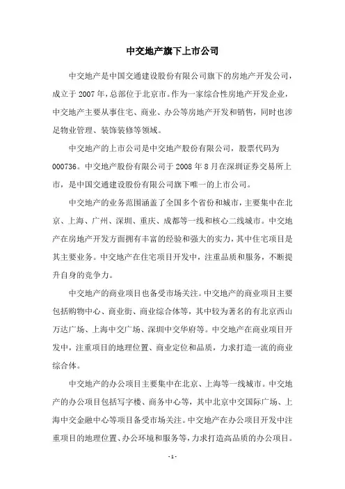 中交地产旗下上市公司