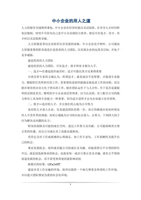 中小企业的用人之道