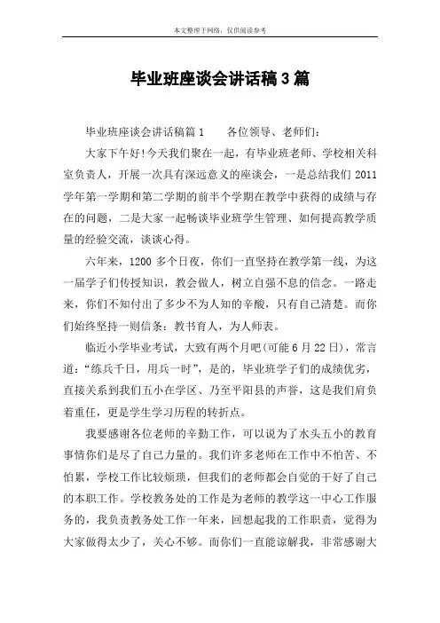 毕业班座谈会讲话稿3篇