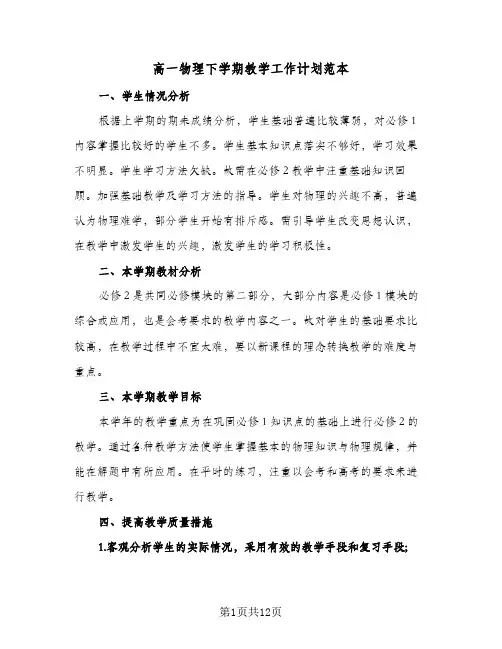 高一物理下学期教学工作计划范本(三篇)