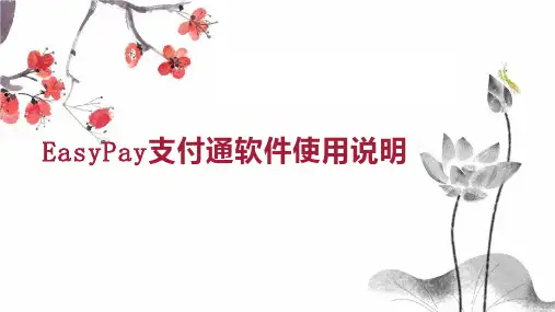 EasyPay支付通软件使用说明