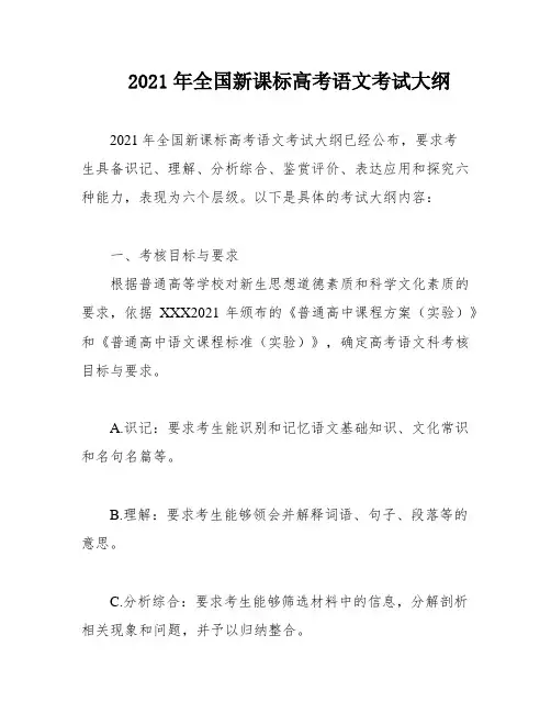 2021年全国新课标高考语文考试大纲