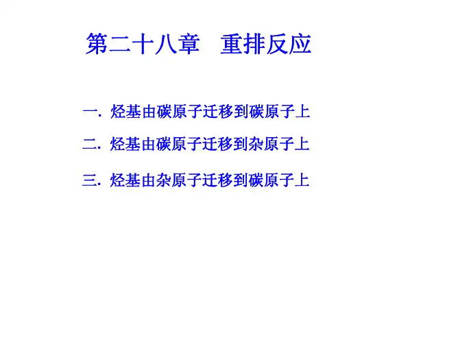 第二十八章重排反应