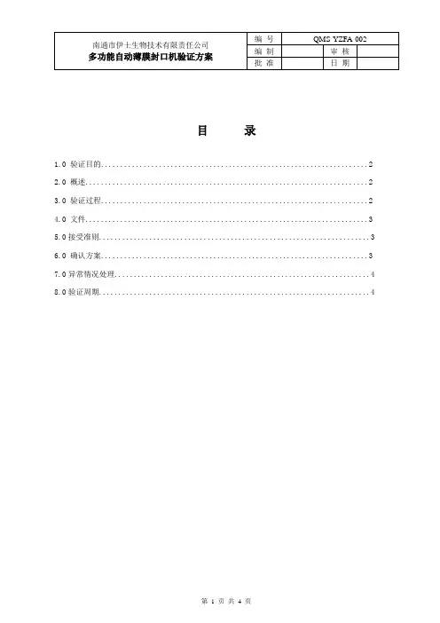 多功能自动薄膜封口机验证方案