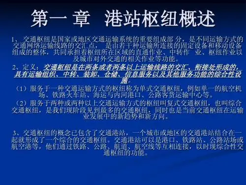 第一章 港站枢纽概述